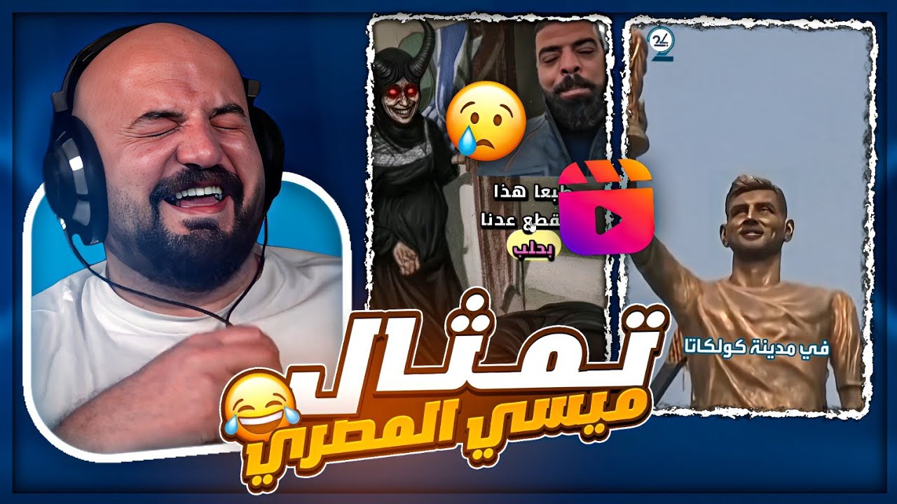 تمثال ميسي في الهند النسخه التجريبيه 😂 ! ردة فعل مقاطع ريلز ! 🤣