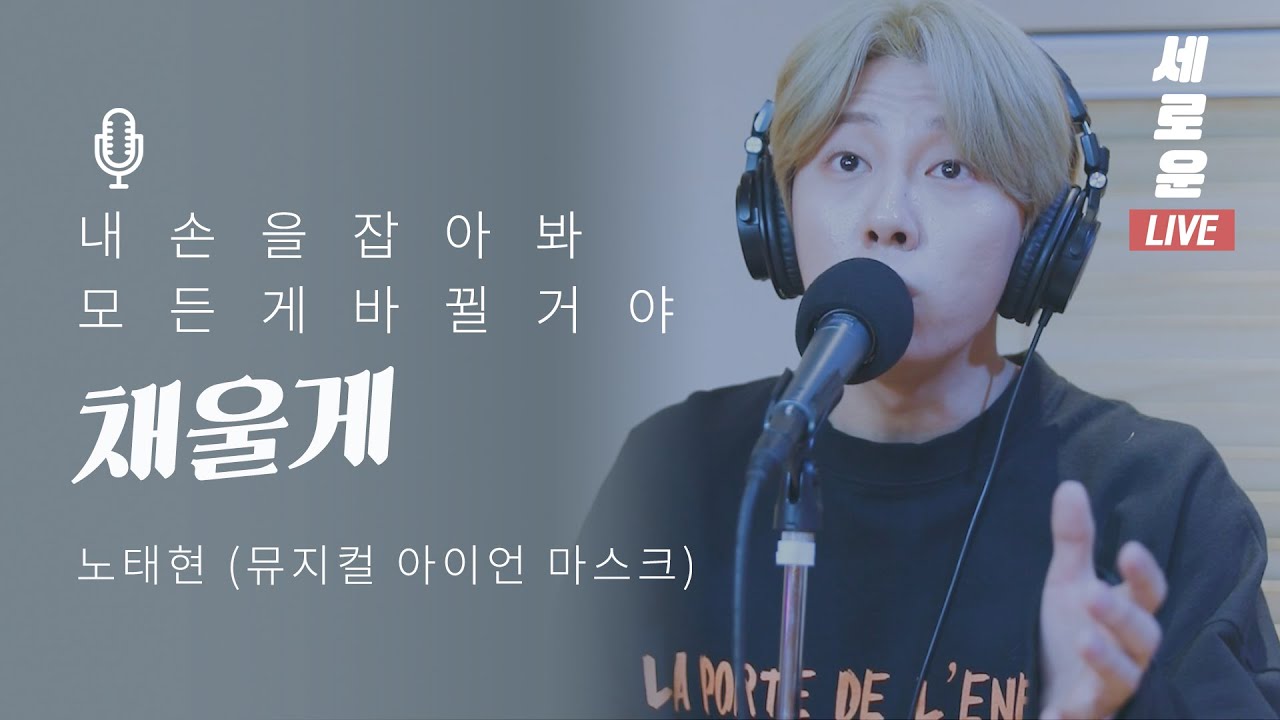 [세로운LIVE] 노태현 - '채울게' (뮤지컬 아이언 마스크) | 봉춘뮤직 @산들의 별이 빛나는 밤에 20191202