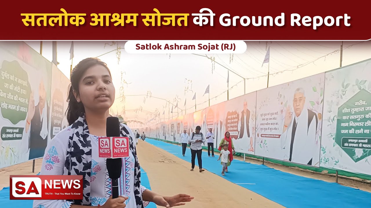सतलोक आश्रम सोजत की Ground Report | Satlok Ashram Sojat | SA NEWS