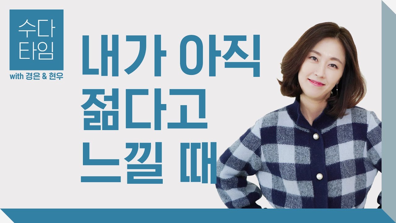 수다 타임: 내가 아직 젊다고 느낄 때 (When you feel like you're still young) - Korean Listening Practice (한국어 자막)
