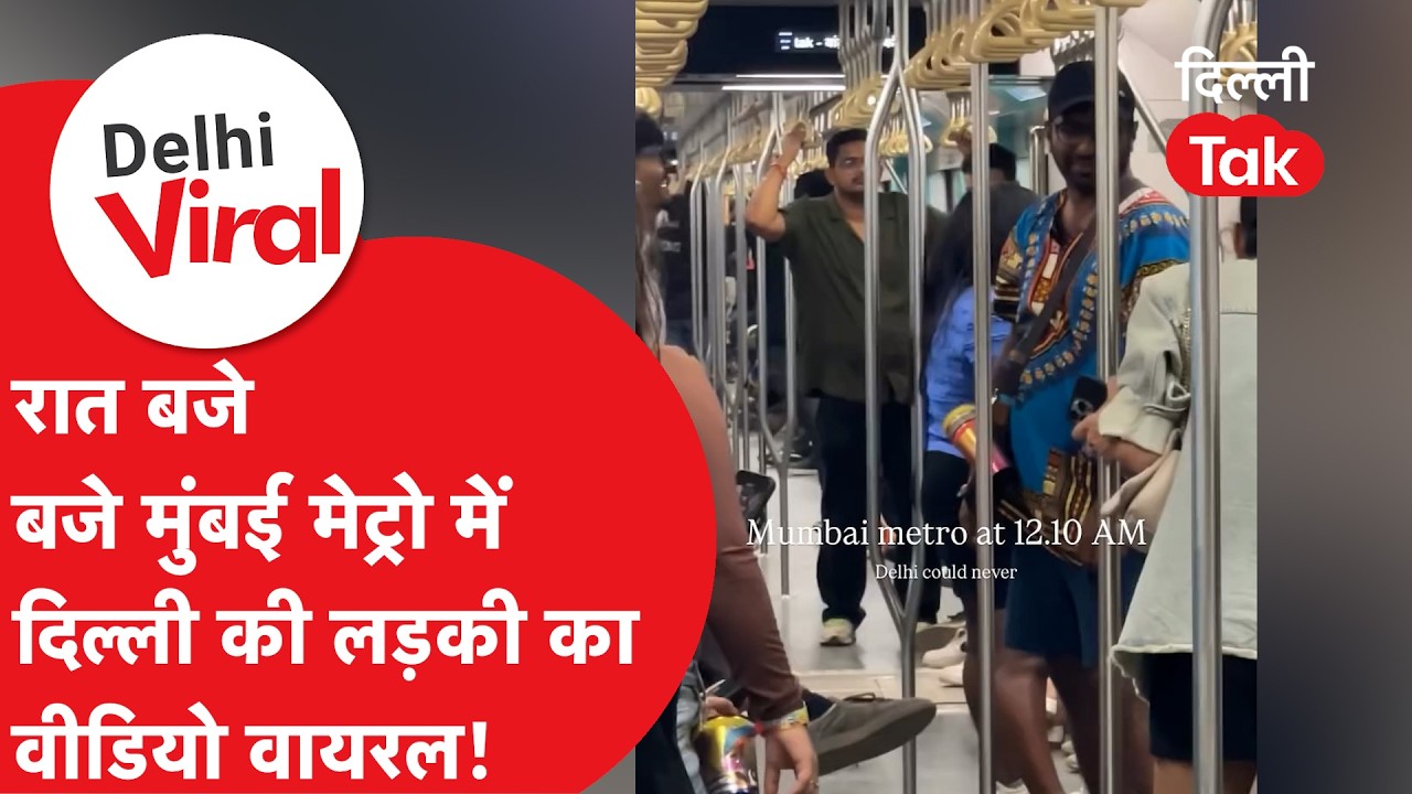 Delhi Viral News: रात के 12 बजे मुंबई मेट्रो का नज़ारा देख भावुक हुई दिल्ली की लड़की!।DilliTak