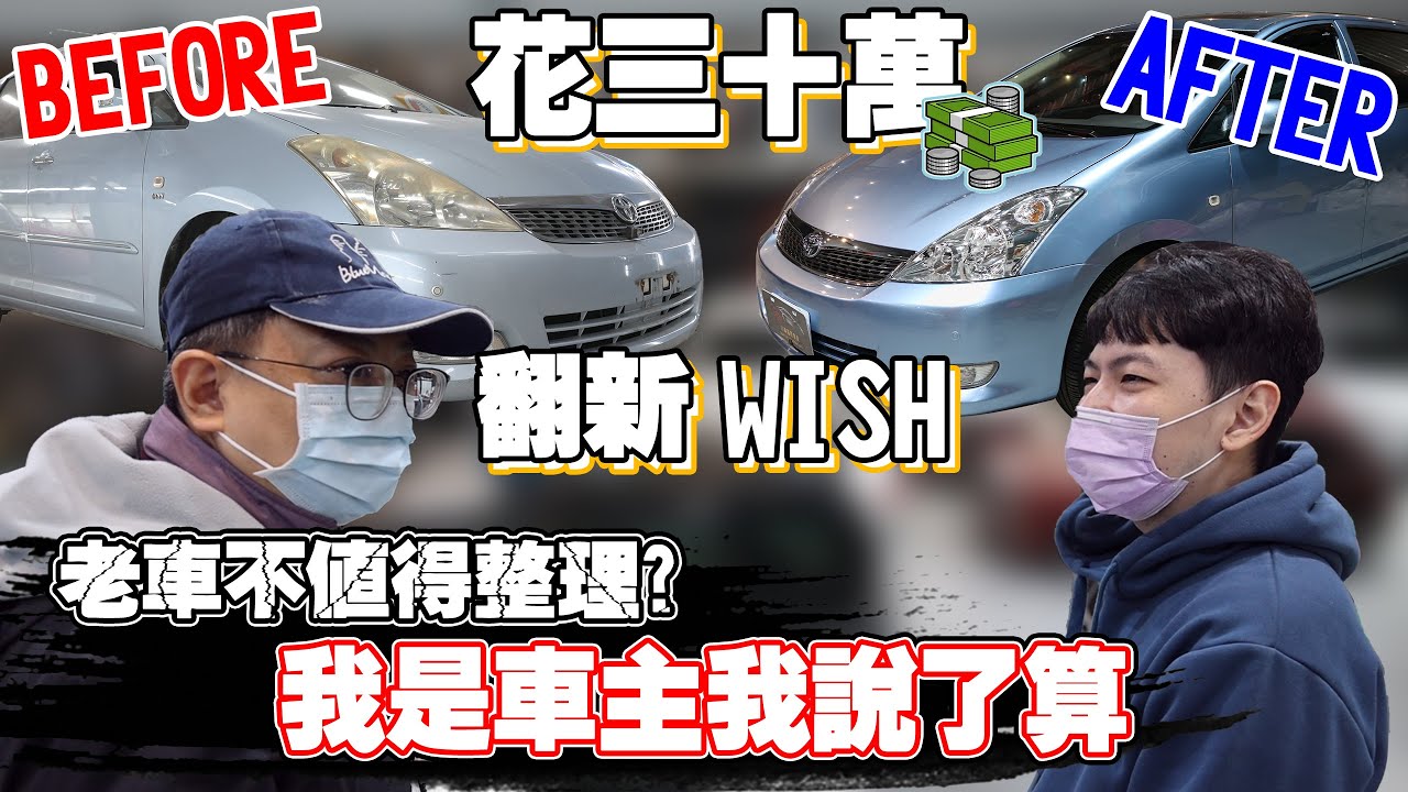 【整理老車花三十萬?】一台TOYOTA WISH老車花了三十萬翻新 值得嗎?