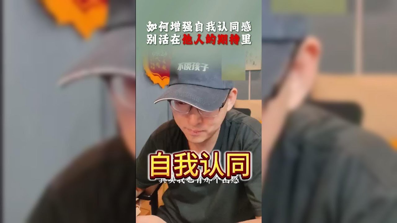 何增强自我认同感？别活在他人的期待里