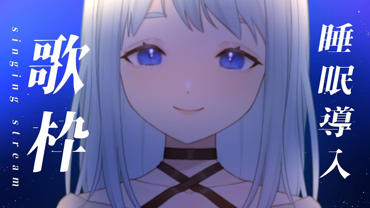 【#歌枠】今日もなんとか生きた人へ｜夜の歌枠 #karaoke  #vtuber