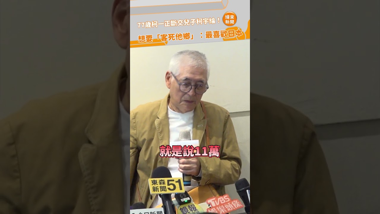77歲柯一正斷交兒子柯宇綸！ 想要「客死他鄉」：最喜歡日本@videolandnews