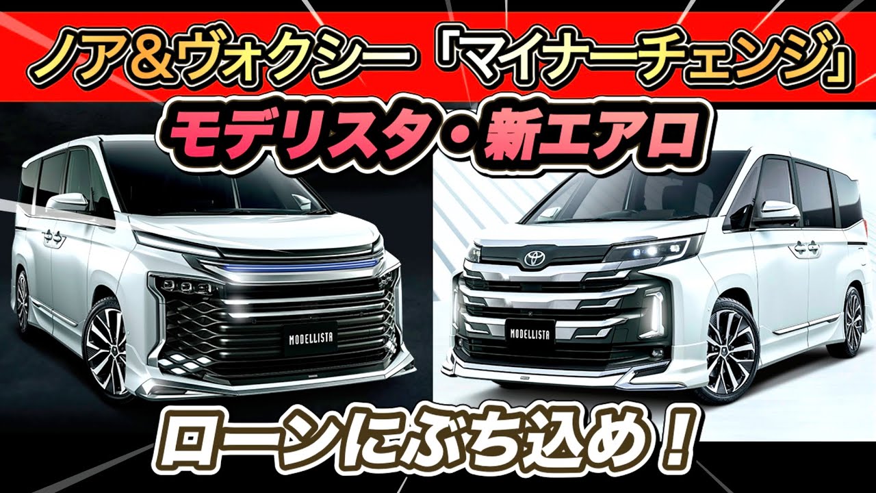 【ノア＆ヴォクシー】モデリスタ新エアロ公開！迫力がヤバすぎる&hellip;