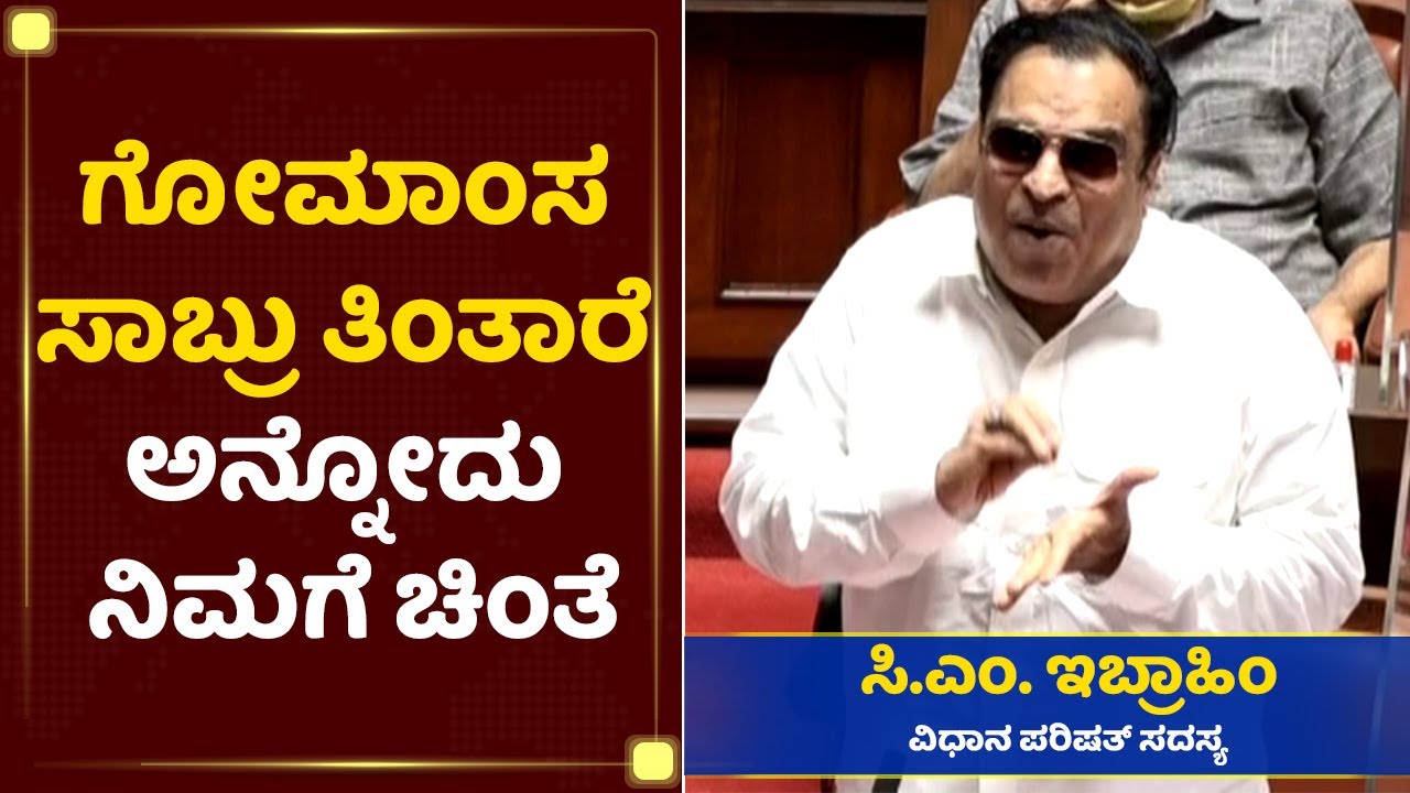 ಗೋಮಾಂಸ ನಿಷೇಧ ವಿಚಾರಕ್ಕೆ ಪರಿಷತ್ತನ್ನೇ ನಡುಗಿಸಿದ ಇಬ್ರಾಹಿಂ | CM Ibrahim | NewsFirst Kannada