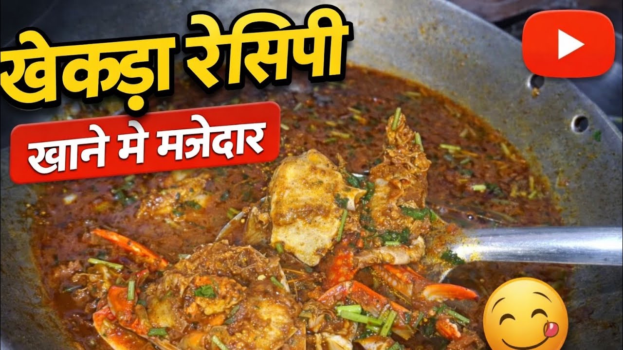 खेकड़ा की मसालेदार रेसिपी | Crab Curry Recipe Indian Style 😋