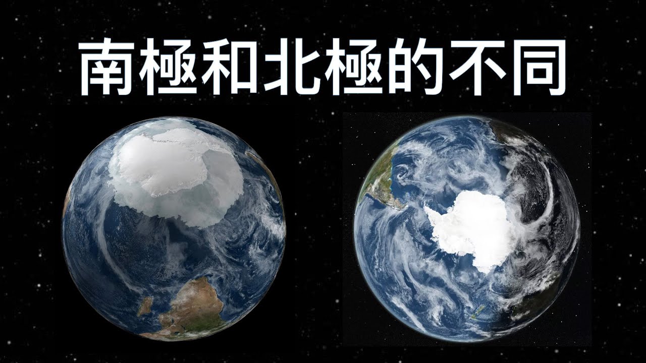 你知道南極和北極的這些分別嗎？