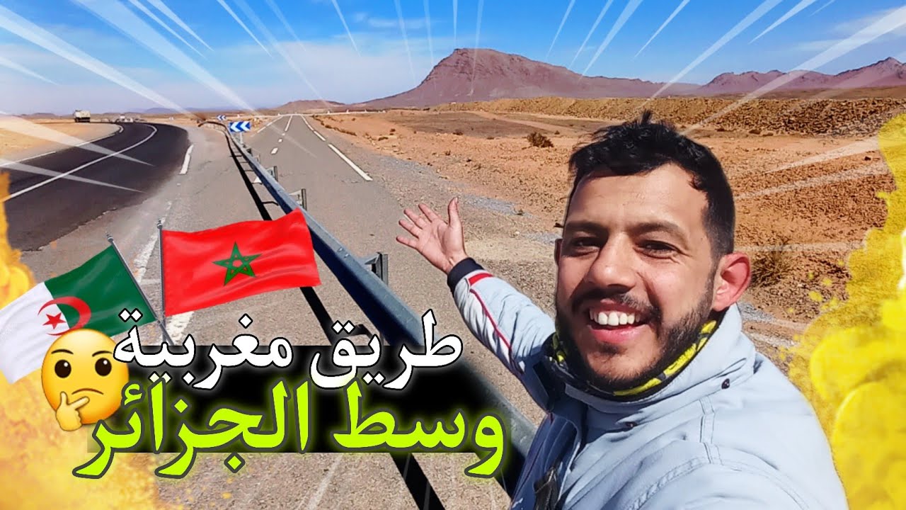 Vlog 59 :وصلت لطريق مغربية دايزة من وسط الجزائر 🇩🇿🇲🇦 ما سر هذه الطريق ؟ 🤔