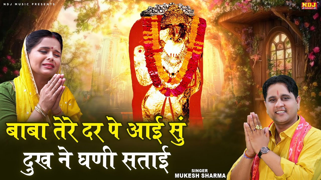 बालाजी का दर्दभरा भजन - बाबा तेरे दर पे आई सुं दुख ने घणी सताई सुं - Mukesh Sharma Balaji Bhajan