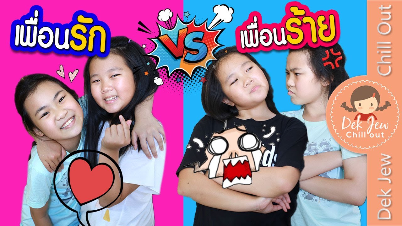 เพื่อนรัก vs เพื่อนร้าย | ละครเด็กจิ๋ว