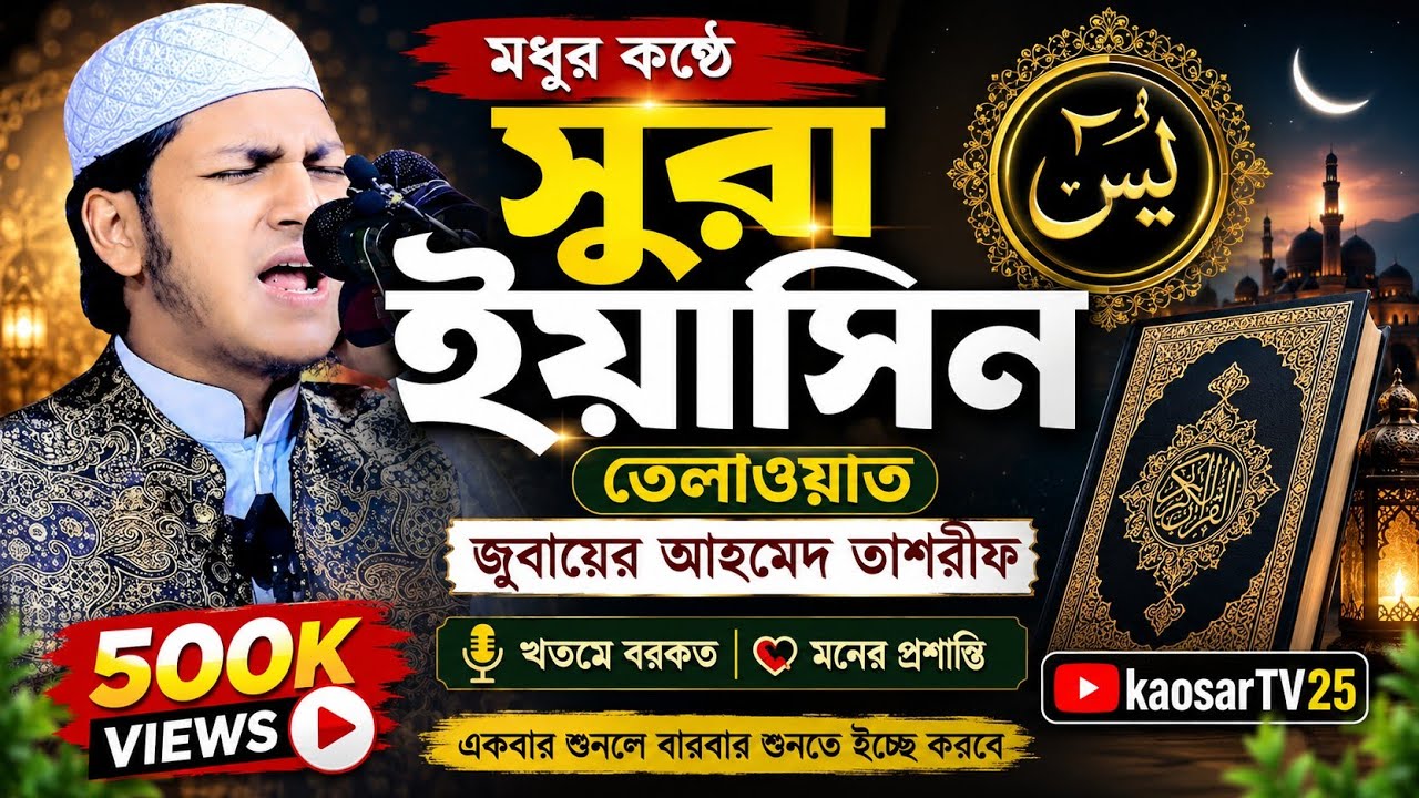 মধুর কন্ঠে সুরা ইয়াসিন তেলাওয়াত/ক্বারী জুবায়ের আহমেদ তাশরীপ ঢাকা @kaosarlslamicmedie