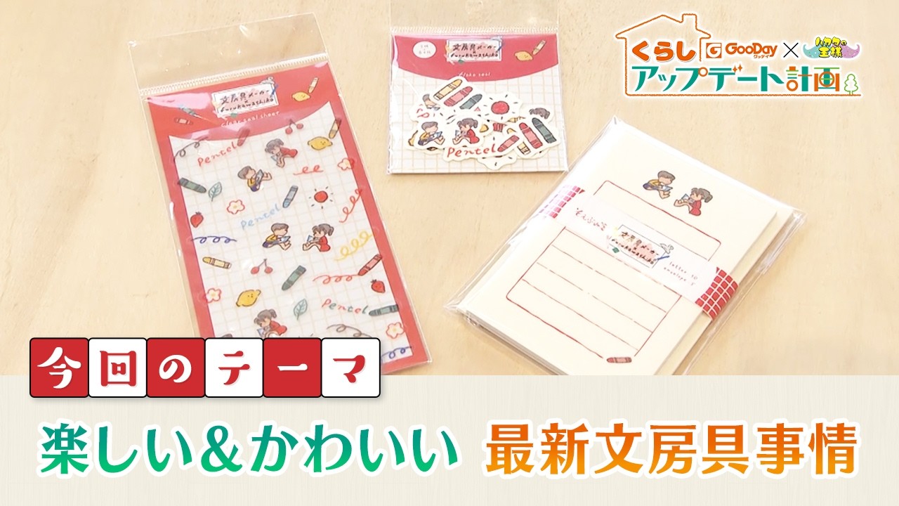 くらしアップデート計画｜今回のテーマ　楽しい&かわいい 最新文房具事情