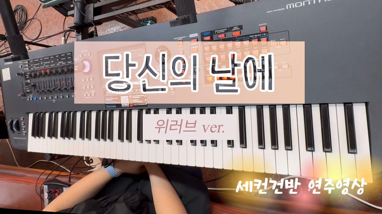 당신의 날에 - 위러브 | 세컨건반 | 브엘세바찬양팀