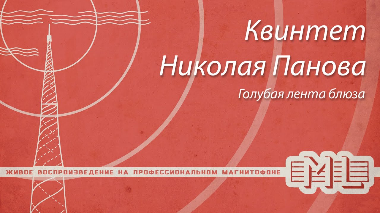[Mechlabor STM-310] Квинтет Николая Панова - Голубая лента блюза