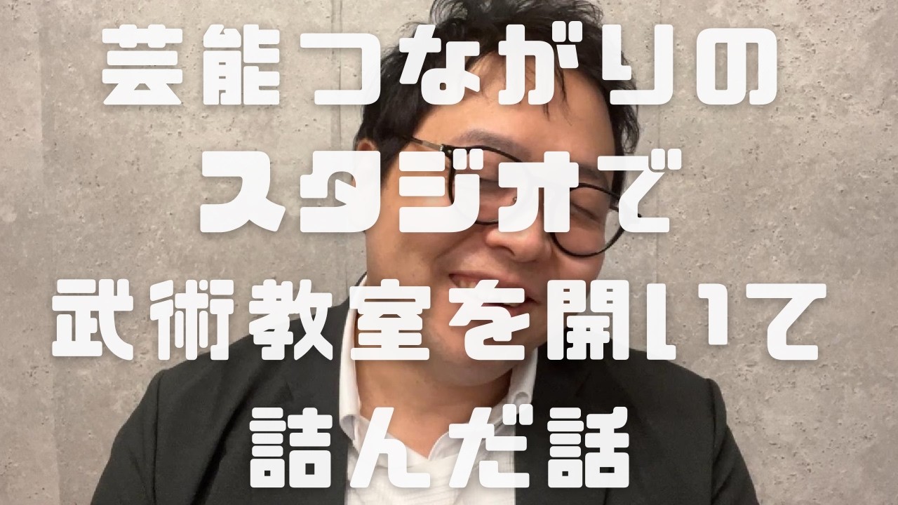 芸能つながりのスタジオで武術教室を開いて詰んだ話（T-T 　　　＊↓動画講義視聴ご希望の方はコメント欄をご参照ください。