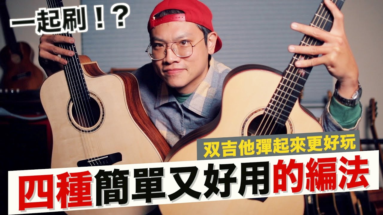 四種雙吉他合奏模式！不要再一起刷和弦了！｜吉他教學｜【葉宇峻彈吉他】