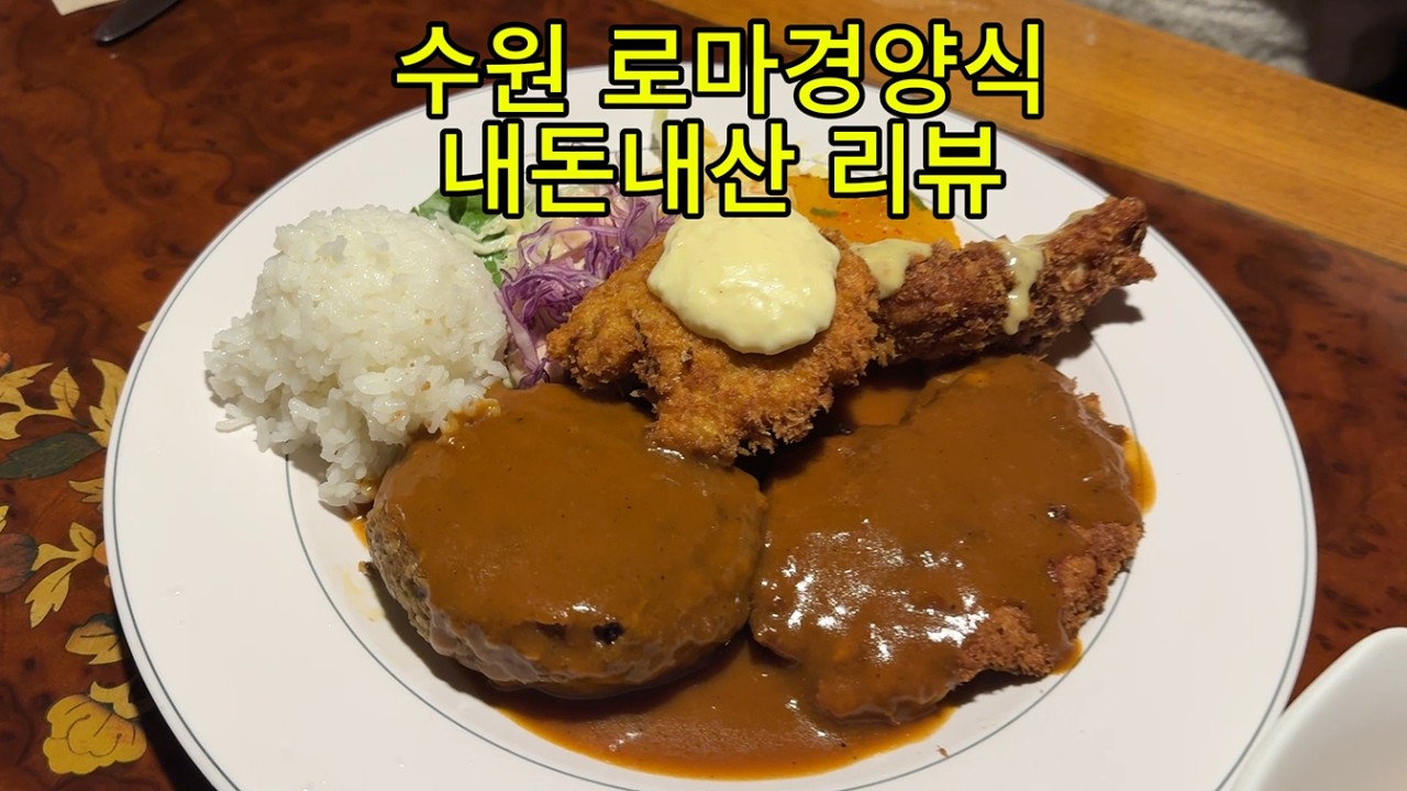 수원 돈까스 맛집 정통 함박스테이크와 돈까스 인계동 로마경양식 Since.1987 #수원맛집 #인계동맛집 #로마경양식 #수원돈까스 #수원함박스테이크 #수원로마경양식
