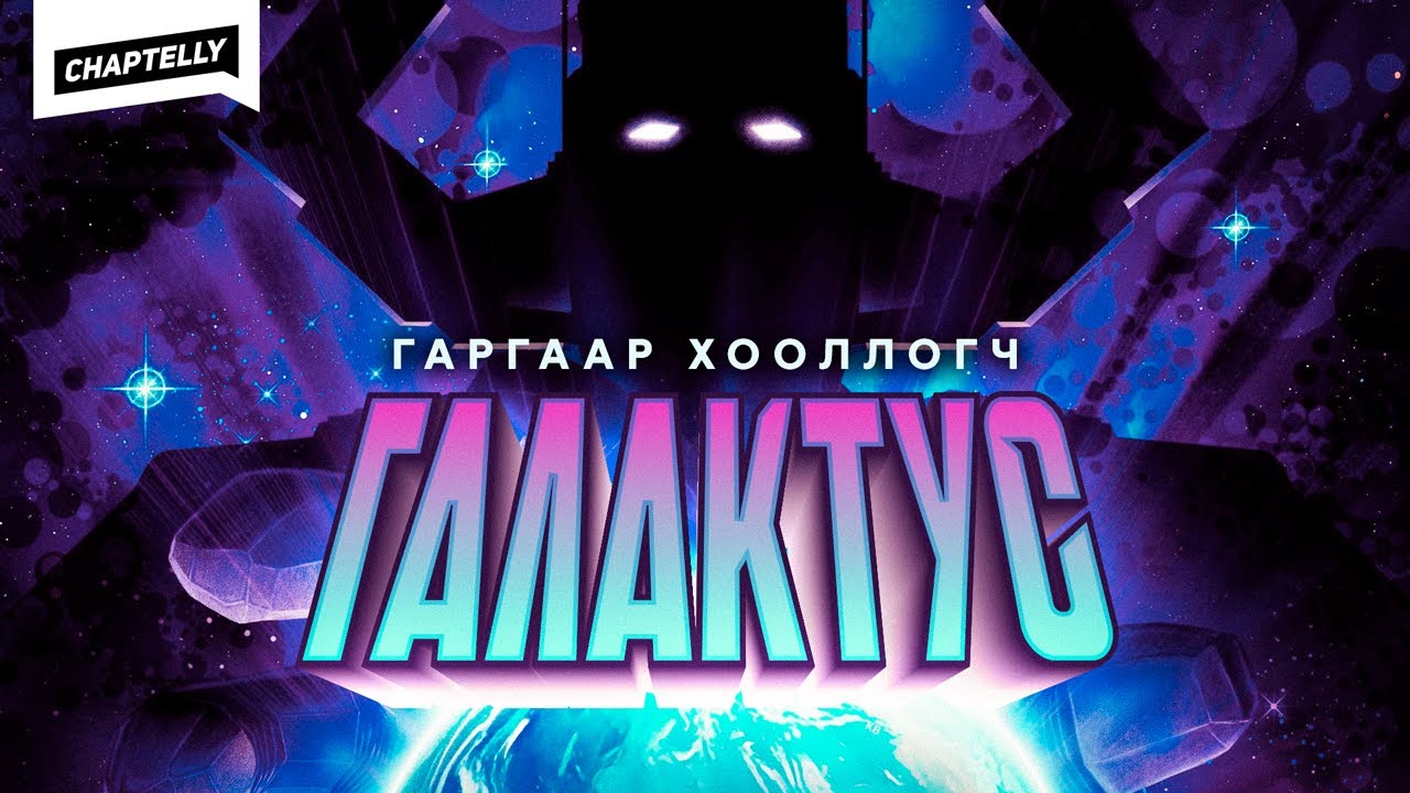 ГАРАГ ИДДЭГ ОРШИХУЙ - Галактус гэж хэн бэ?