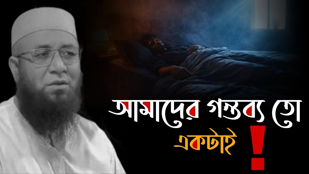 আমাদের তো একটাই ❤️‍🩹🥀 মুফতি_নজরুল_ইসলাম_কাসেমী | mufti_nazrul_islam_kasemi