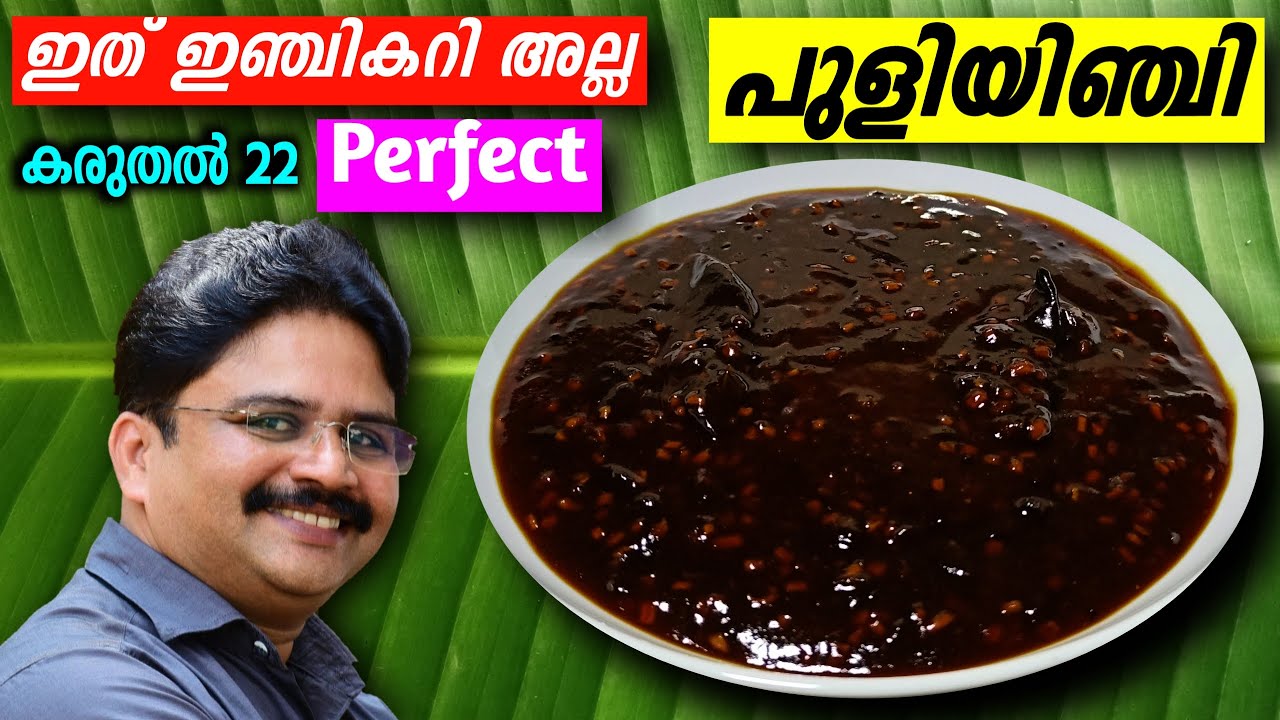 Perfect Puli Inji | സദ്യ പുളിയിഞ്ചി | ഇഞ്ചിപുളി വിജയം ഉറപ്പാണ് | Inji puli recipe | Saji Therully