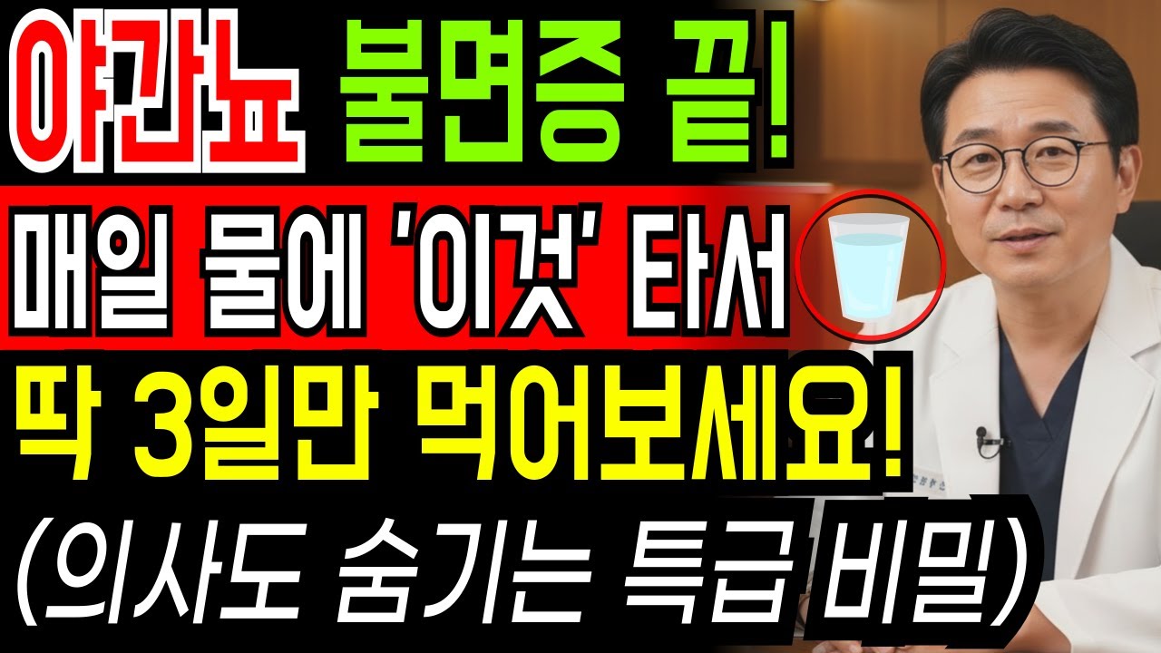 밤마다 꺠게 만드는 야간뇨 진짜 원인 해결법! 매일 물과 ‘이것’의 놀라운 회복 비결, 딱 3일만 드신다면