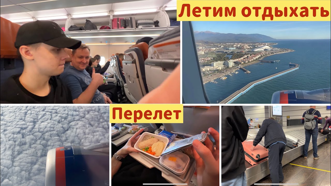 1731 ЛЕТИМ ОТДЫХАТЬ\ПЕРЕЛЁТ МОСКВА СОЧИ\ АЭРОФЛОТ\ЕДА\ОТДЫХ в РОССИИ влог