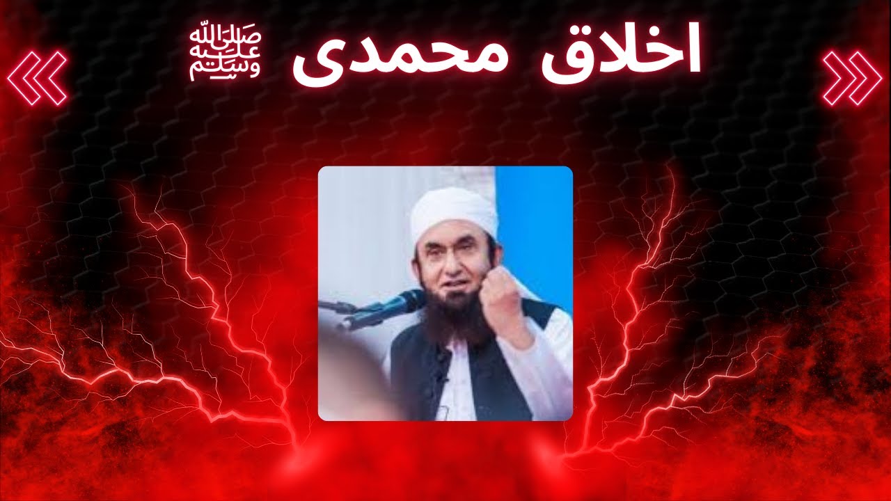 Маулана Тарик Джамиль Баян Ахлак и Мухаммади Этика Мухаммеда ﷺ
