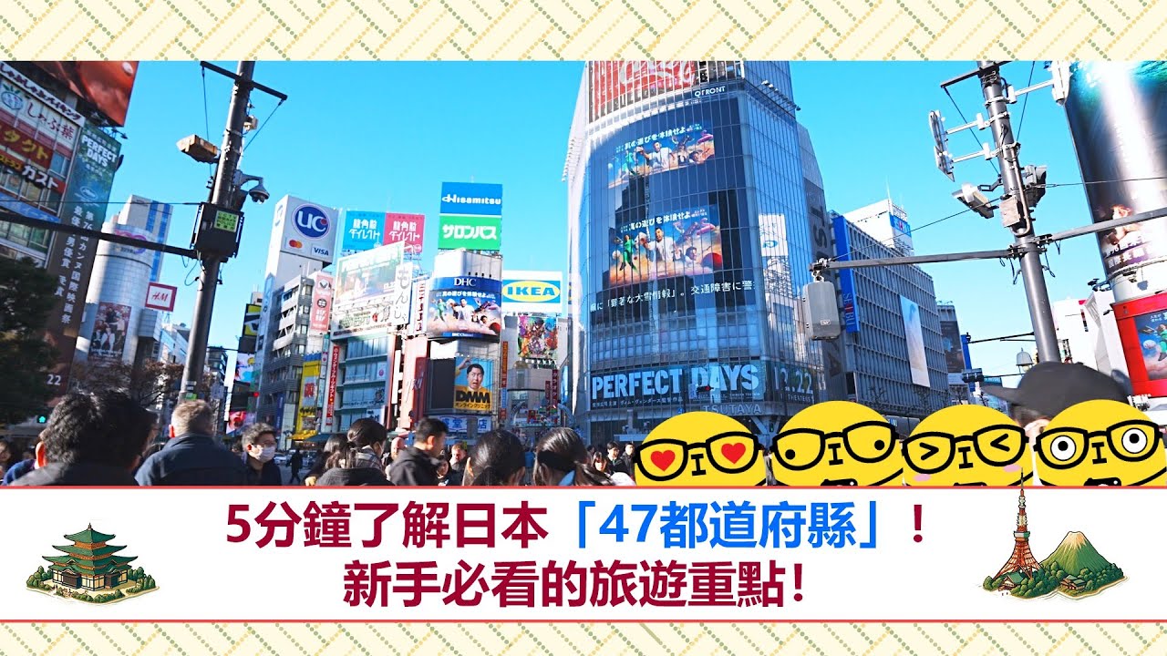 【日本自由行必讀攻略】5分鐘了解日本「47都道府縣」 新手必看的旅遊重點