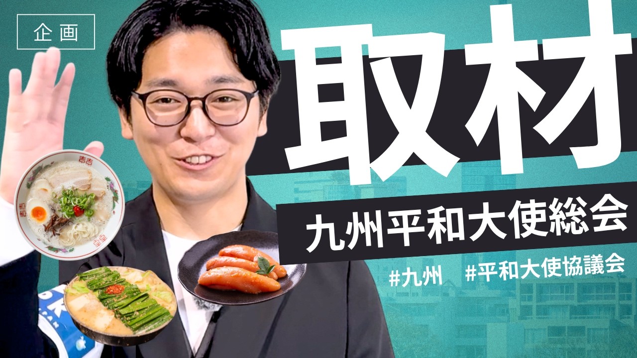 UPF-Japanって実際どんなことしているの？有識者と青年が世代を超えて未来のために議論？九州平和大使協議会の総会・分科会の様子をご紹介します!【UPF平和大使協議会】