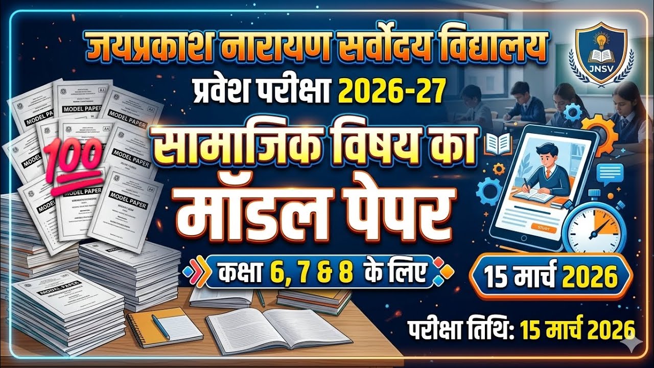 जयप्रकाश नारायण सर्वोदय विद्यालय प्रवेश परीक्षा 2026 सामाजिक विज्ञान मॉडल पेपर कक्षा 6,7,8, के लिए