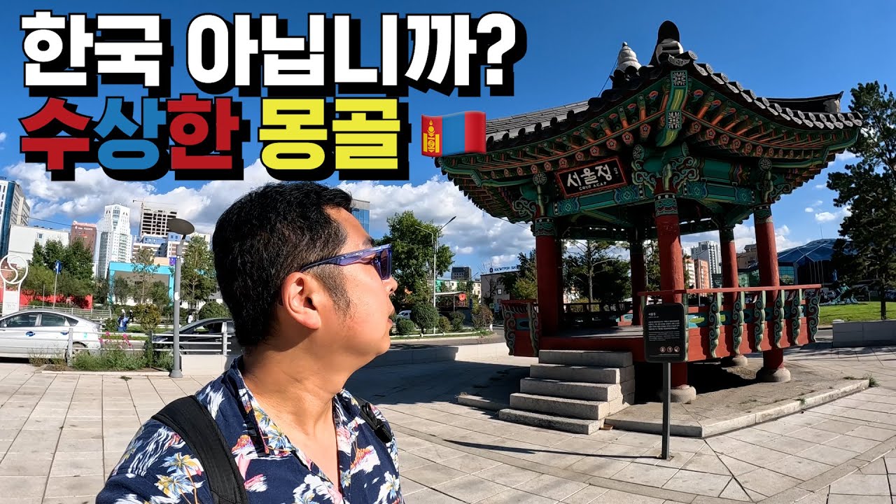 몽골인지 한국인지 감흥 없는 울란바토르 시내 여행 - 🇲🇳몽골, 세계여행 [9]