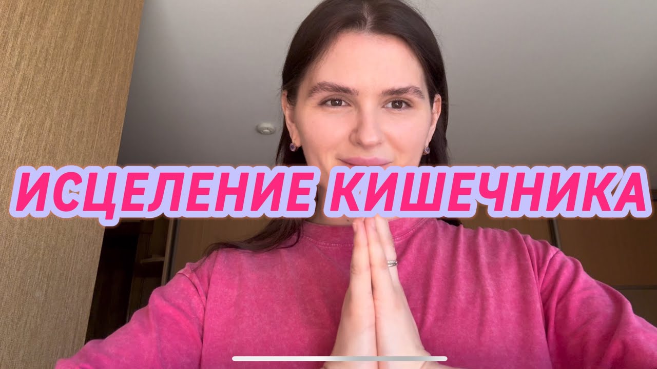 ИСЦЕЛЕНИЕ❤️‍🩹КИШЕЧНИКА