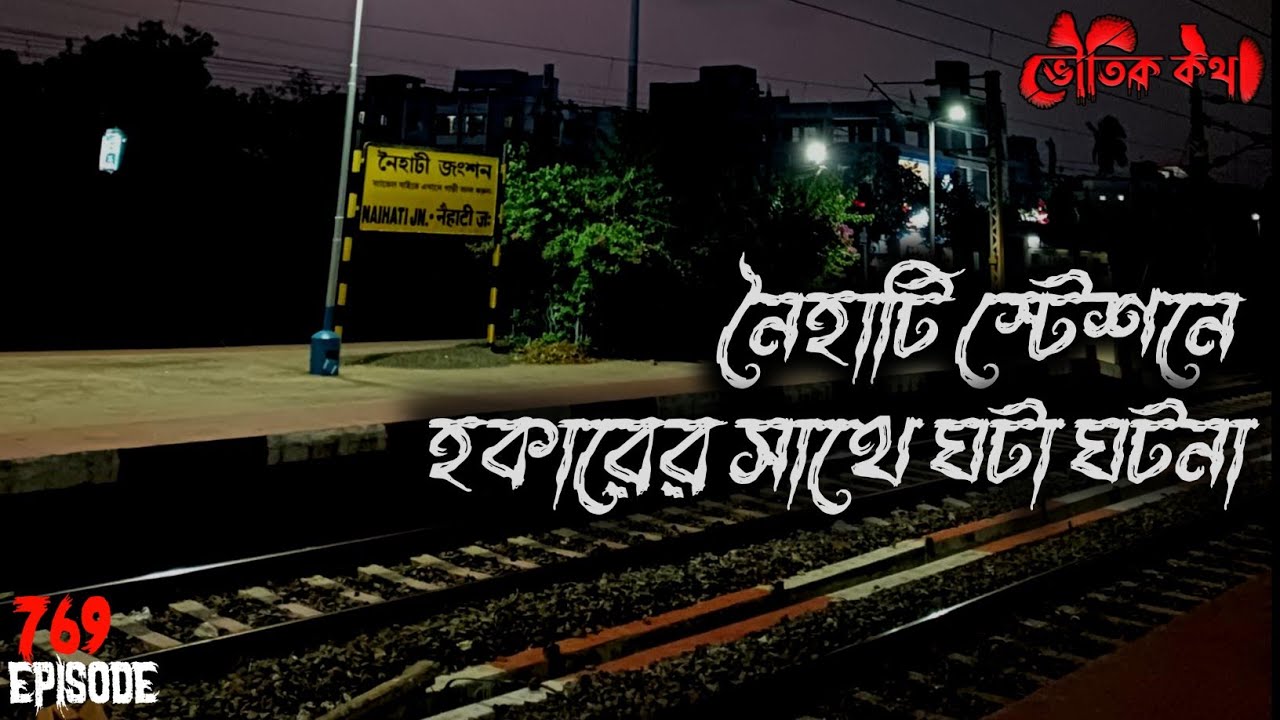 নৈহাটি স্টেশনে হকারের সাথে ঘটা ঘটনা | New Voutik Kahini | Sotti Bhuter Ghotona | Bhoot Fm |Pretkotha