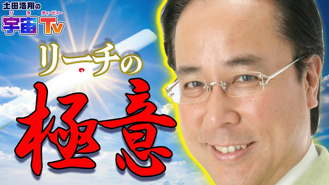 【土田浩翔流】リーチの極意