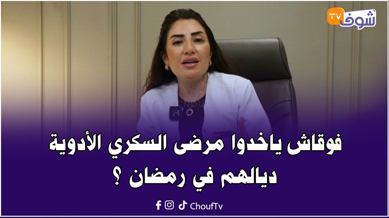 مع الدكتورة كنزة بن عمر:  فوقاش ياخدوا مرضى السكري الأدوية ديالهم في رمضان ؟