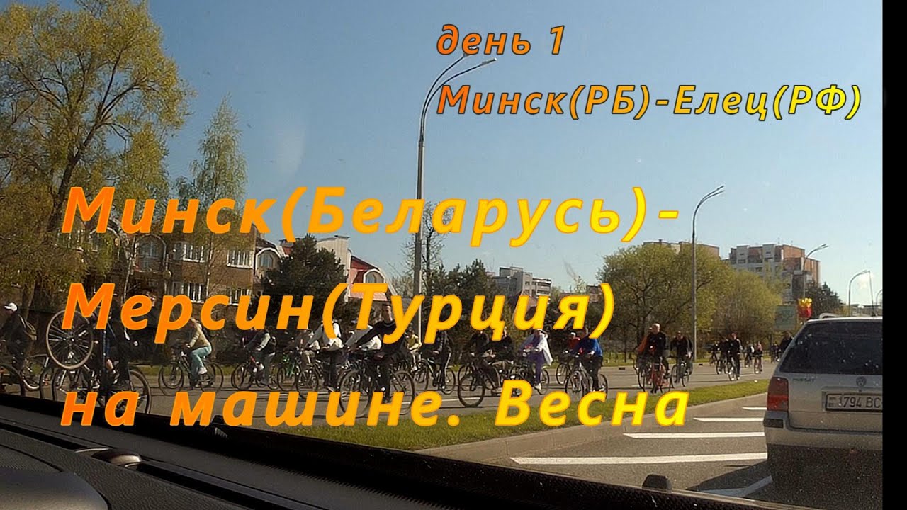 Минск(РБ)-Мерсин(Турция) на машине. День 1