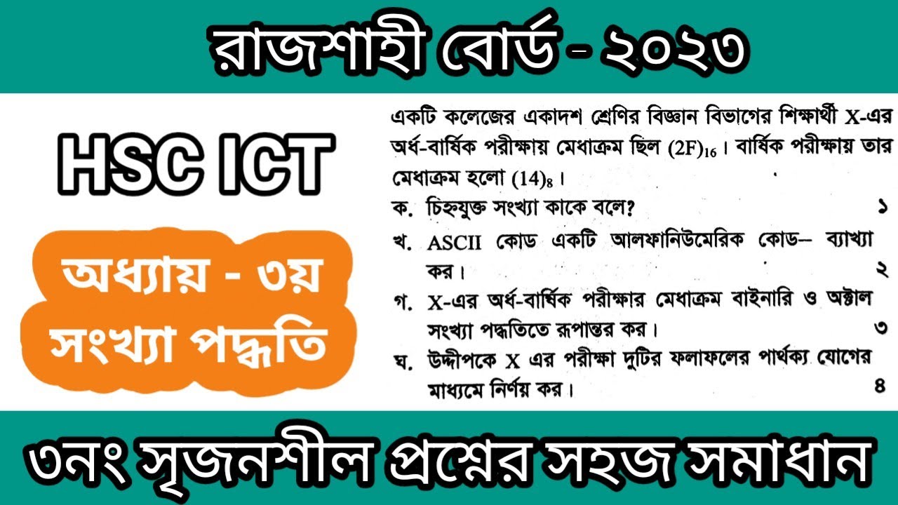 আইসিটি রাজশাহী বোর্ড ২০২৩ সৃজনশীল প্রশ্ন সমাধান || rajshahi board 2023 ict || সংখ্যা পদ্ধতি ||
