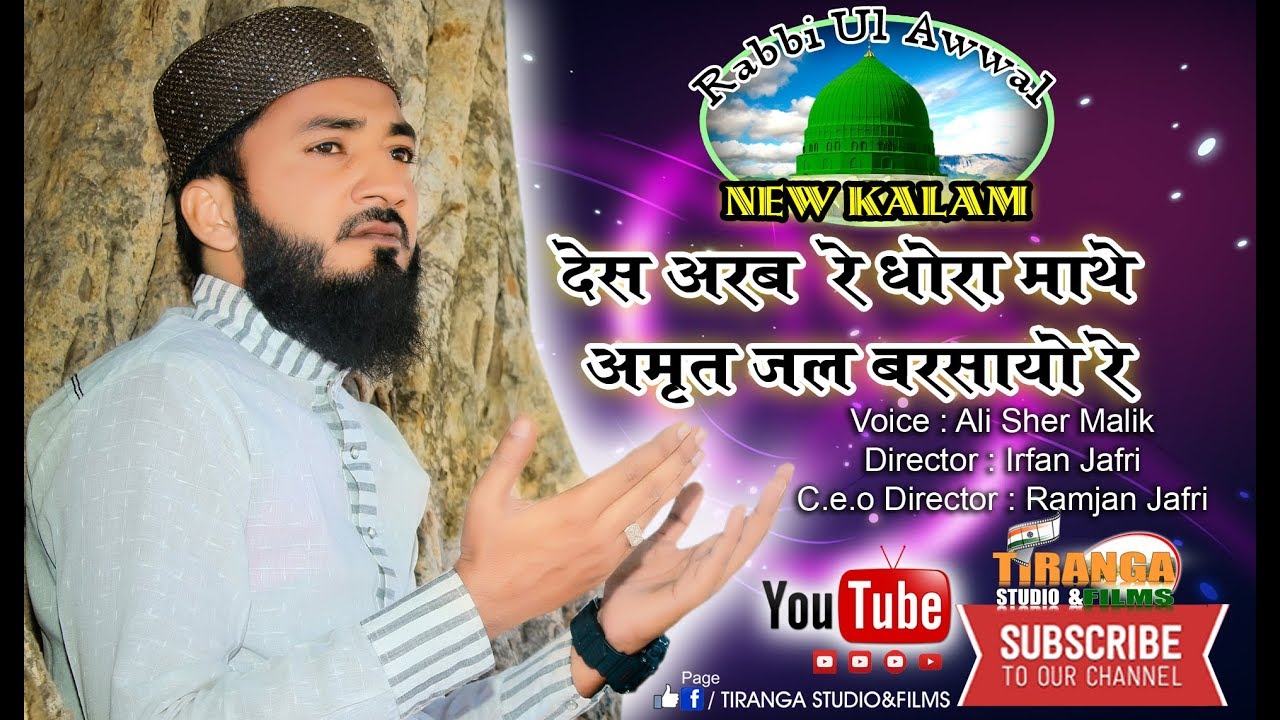 New ''Marwari'' Naat ||2018|| Desh Arab Re Dhora Mathe Amrit Jal Barsayo Re ||Ali Sher Malik||