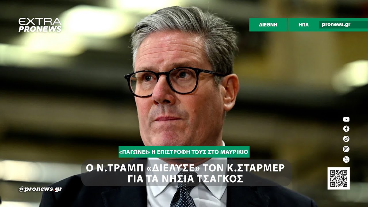Ο Ν.Τραμπ τον «διέλυσε» τον  Κ.Στάρμεγια τα νησιά Τσάγκος