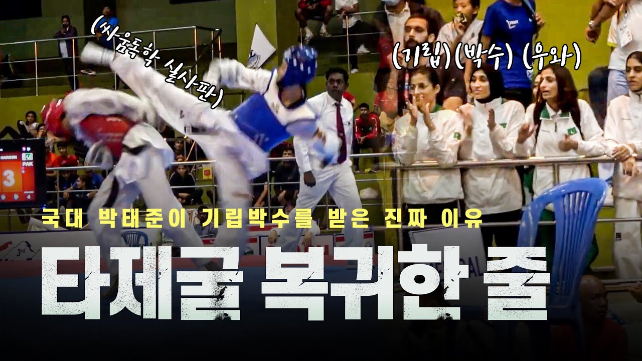은퇴한 타제굴 소환해버린 한국 최고의 태권도 유망주 근황 ㄷㄷㅣ국대 박태준이 기립박수를 받은 진짜 이유