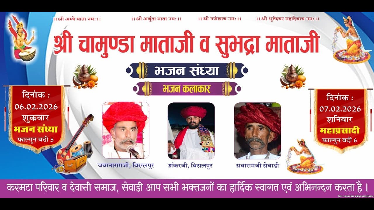 एक शाम श्री चामुण्डा माताजी व सुभद्रा माताजी के नाम विशाल भजन संध्या |जवानारामजी , शंकरजी , सवारामजी