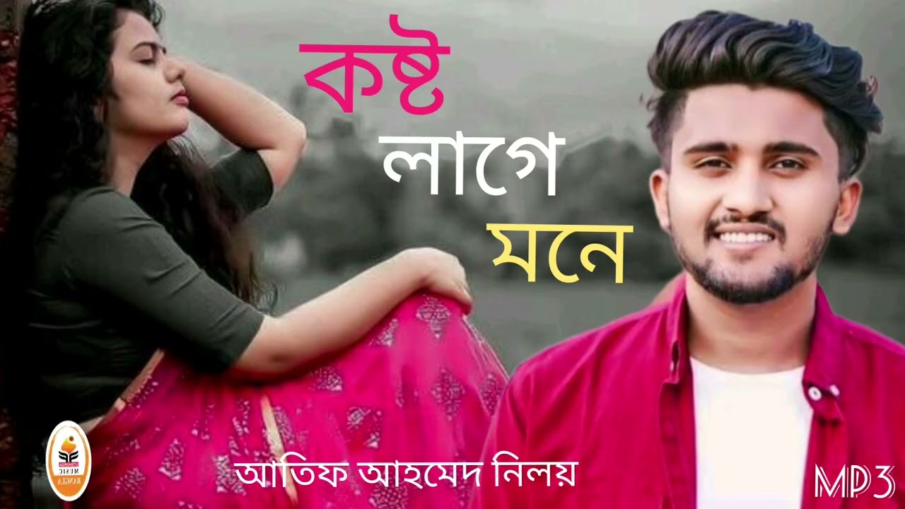 কষ্ট লাগে মনে l mp3 l আতিফ আহমেদ নিলয়  l utshorga l new Bangla sad song l 2026