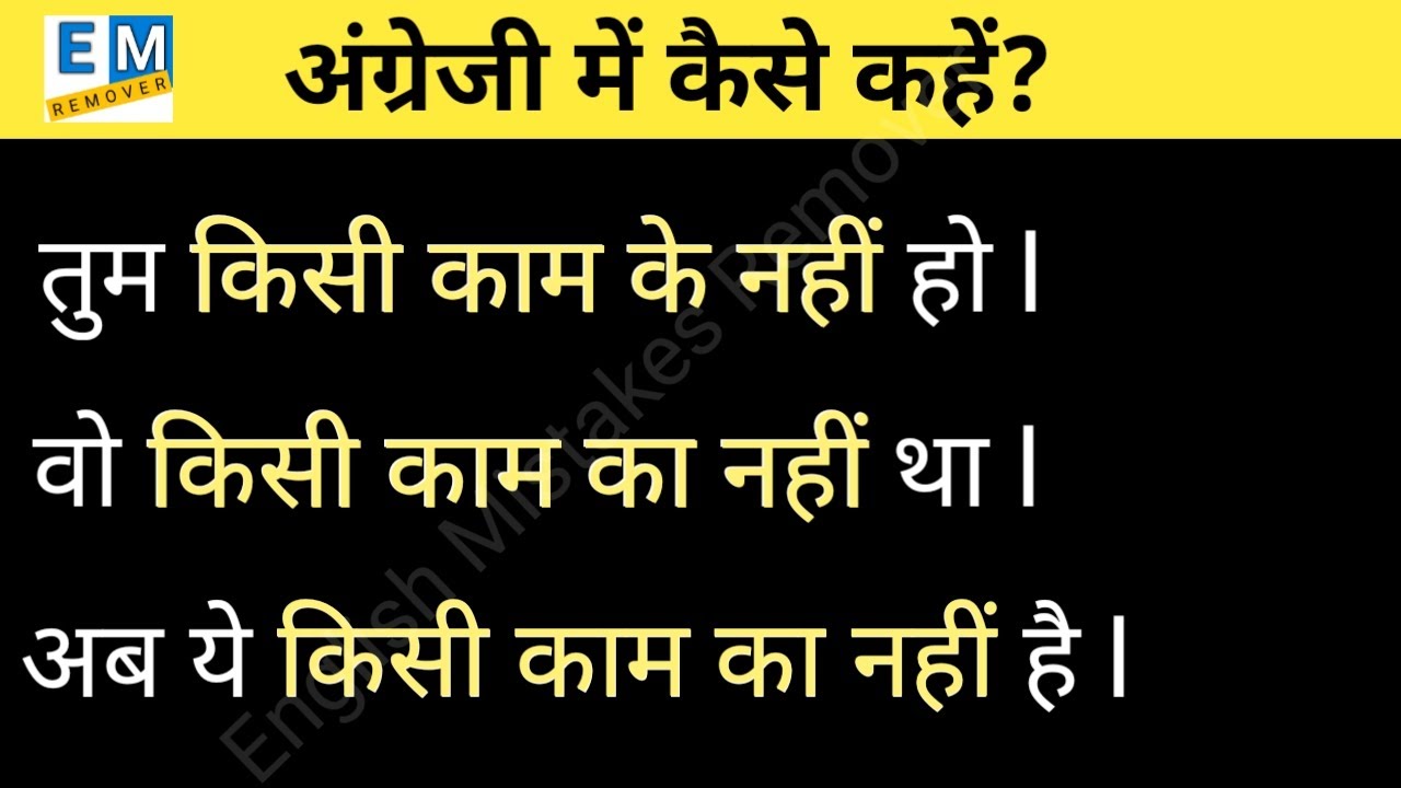Advanced Structure | Daily Used Phrases | Common English Phrases | Vocabulary | किसी काम का नहीं