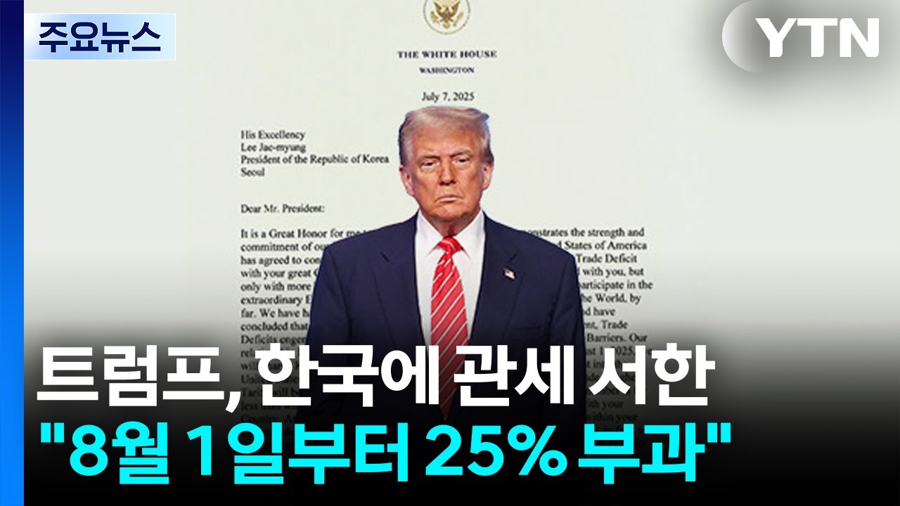 트럼프 관세 서한 