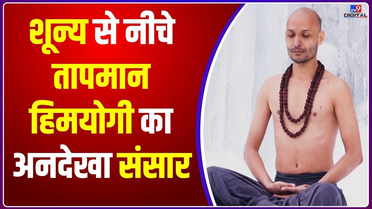 Drishyam: शून्य से नीचे तापमान...हिमयोगी का अनदेखा संसार | Sage Monk | Himalaya