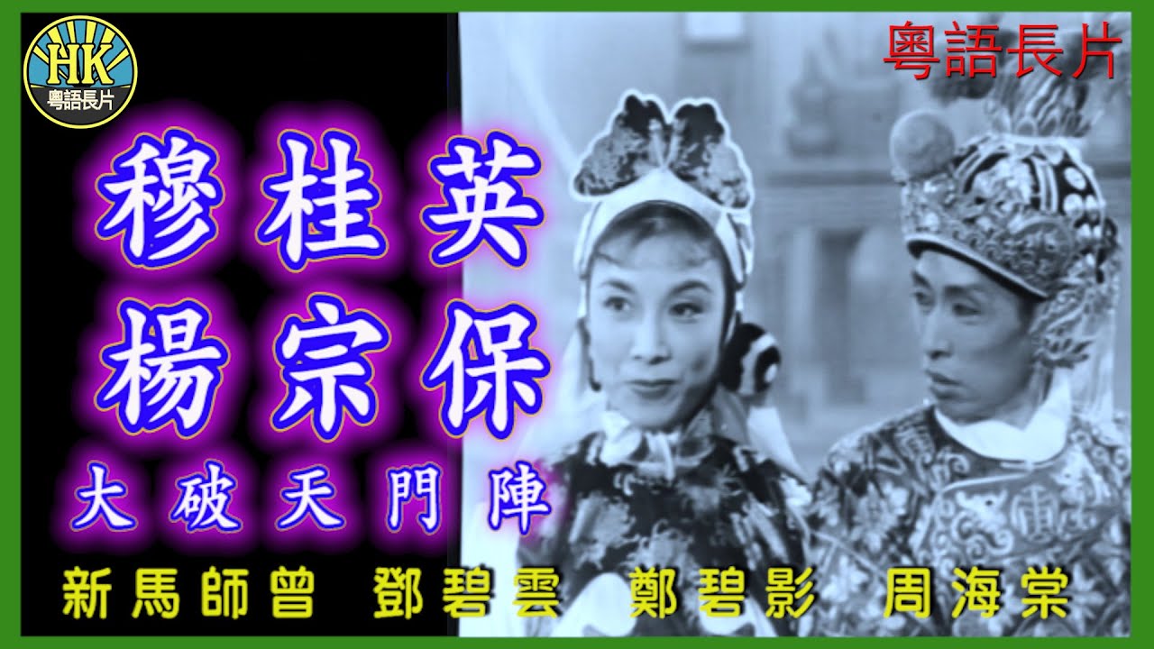 《粵語長片》穆桂英楊宗保大破天門陣 (1957)｜新馬師曾｜鄧碧雲｜鄭碧影｜周海棠｜導演：楊工良, 凌雲｜香港電影｜香港粵語電影｜粵語中字
