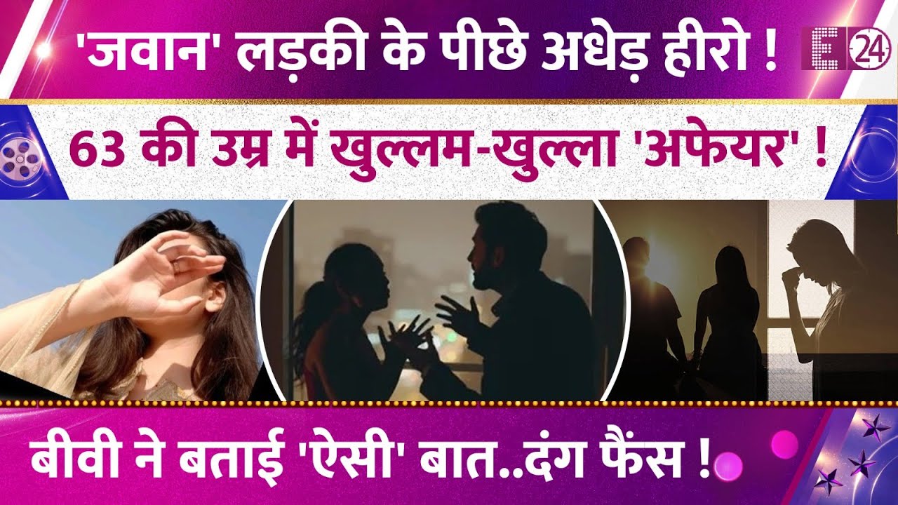 63 के एक्टर के 'अफेयर' से मचा बवाल! छोटी लड़की के पीछे सुपरस्टार! बीवी ने बताई 'ऐसी' बात..दंग फैंस!