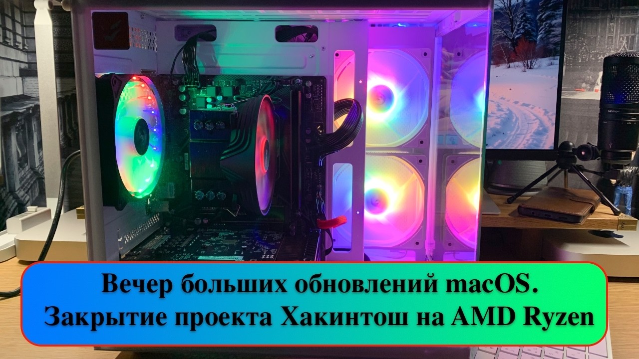 Вечер больших обновлений macOS. Закрытие проекта Хакинтош на AMD Ryzen